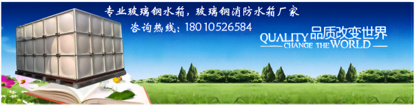 勤通科技玻璃钢水箱特点 您想拥有不泄漏、没有污染的水箱吗？